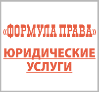 Формула права